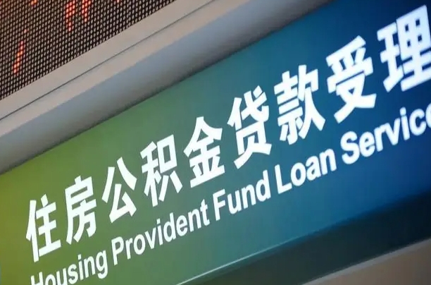茌平住房公积金怎么申请贷款（住房公积金怎么申请贷款可以月扣吗）